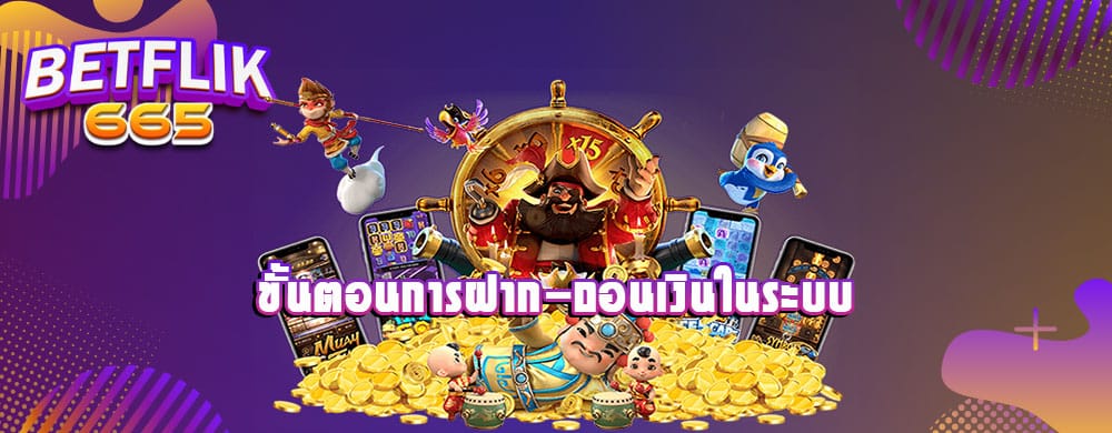 ขั้นตอนการฝาก-ถอนเงินในระบบ