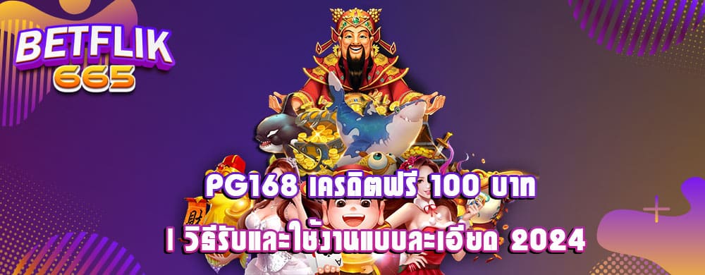 PG168 เครดิตฟรี 100 บาท | วิธีรับและใช้งานแบบละเอียด 2024