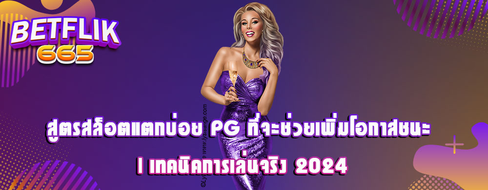 สูตรสล็อตแตกบ่อย PG ที่จะช่วยเพิ่มโอกาสชนะ | เทคนิคการเล่นจริง 2024