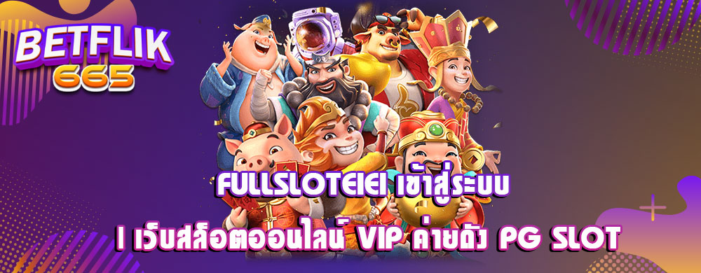 fullsloteiei เข้าสู่ระบบ | เว็บสล็อตออนไลน์ VIP ค่ายดัง PG SLOT