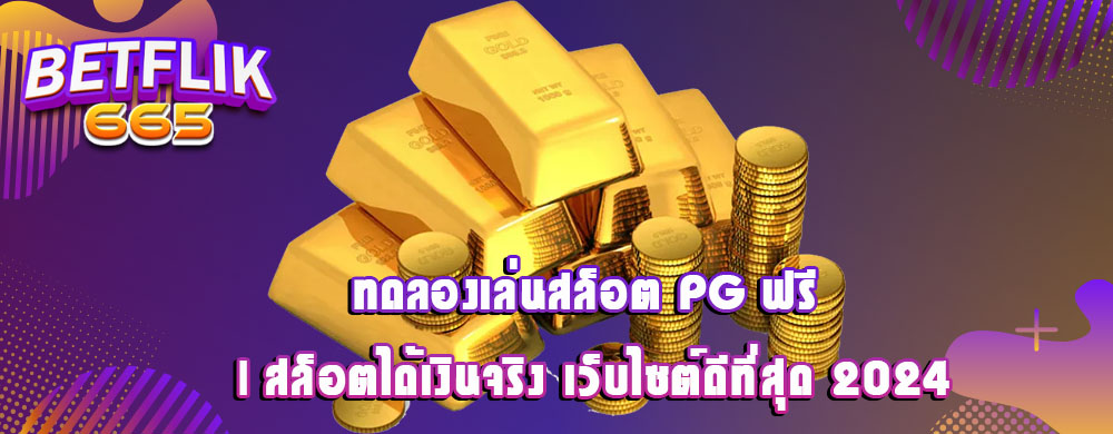 ทดลองเล่นสล็อต PG ฟรี | สล็อตได้เงินจริง เว็บไซต์ดีที่สุด 2024