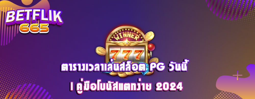 ตารางเวลาเล่นสล็อต PG วันนี้ | คู่มือโบนัสแตกง่าย 2024