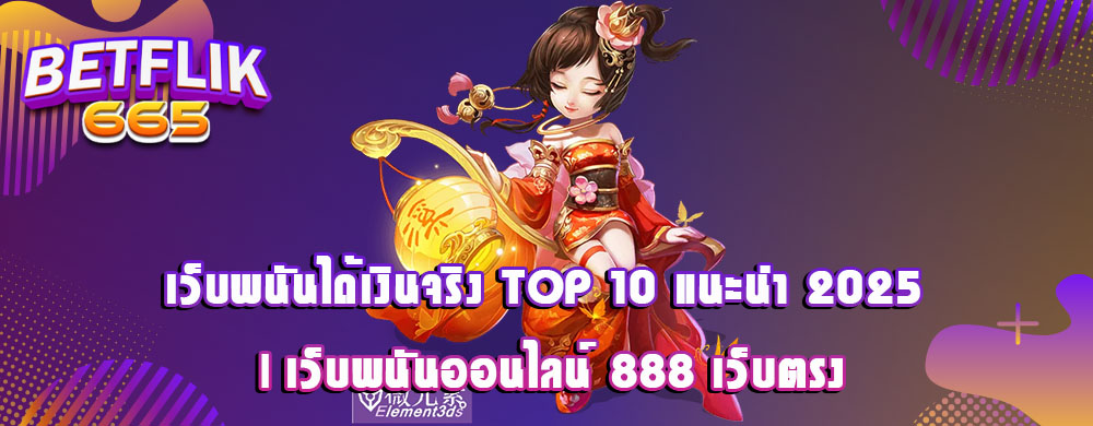 เว็บพนันได้เงินจริง TOP 10 แนะนำ 2025 | เว็บพนันออนไลน์ 888 เว็บตรง