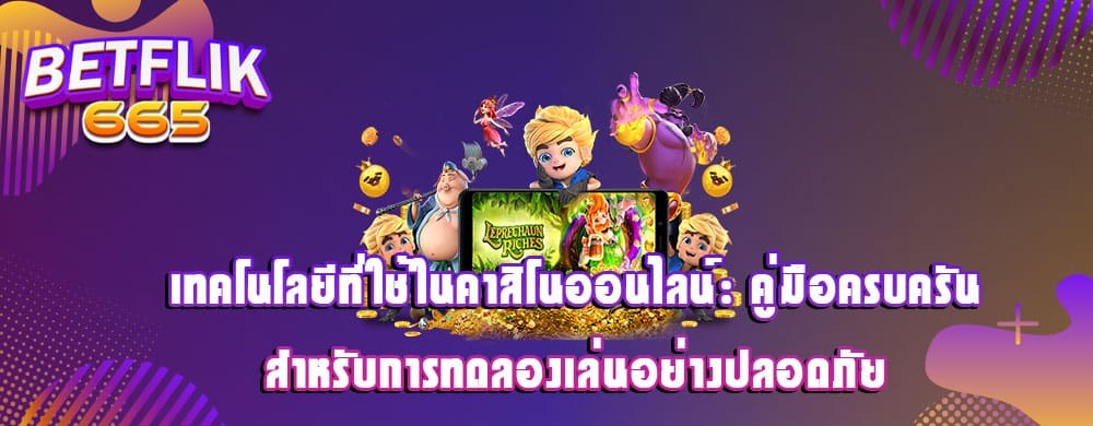 เทคโนโลยีที่ใช้ในคาสิโนออนไลน์: คู่มือครบครันสำหรับการทดลองเล่นอย่างปลอดภัย