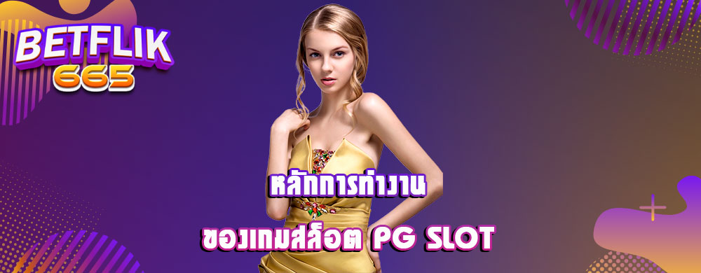 หลักการทำงานของเกมสล็อต PG Slot