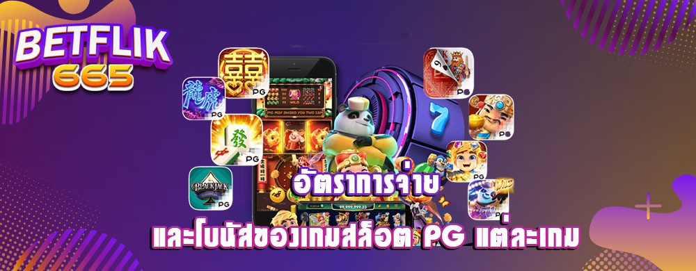 อัตราการจ่ายและโบนัสของเกมสล็อต PG แต่ละเกม