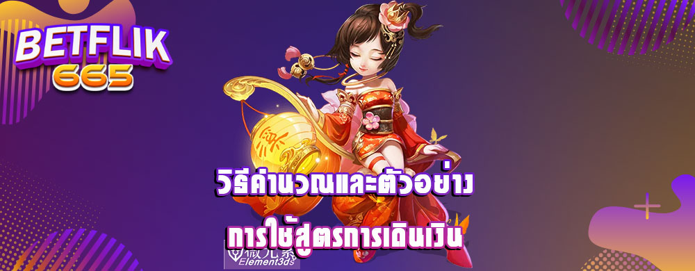 วิธีคำนวณและตัวอย่างการใช้สูตรการเดินเงิน