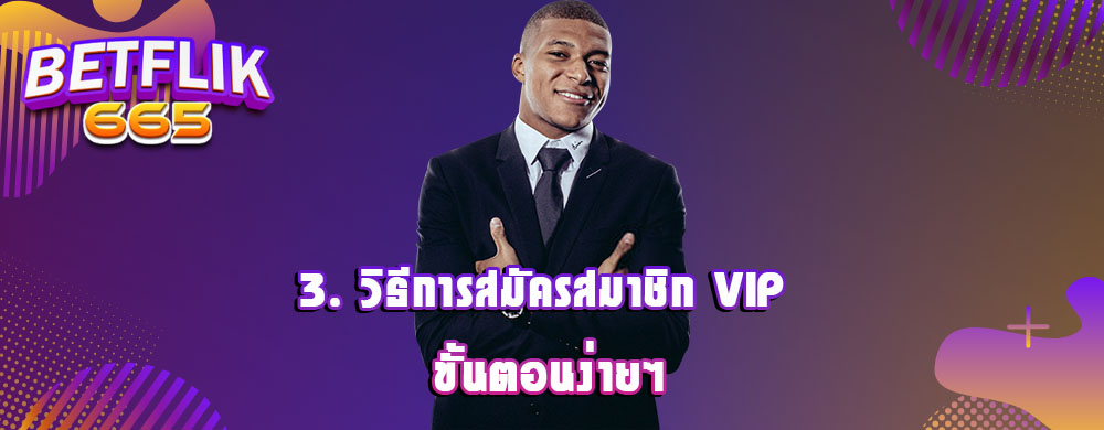 3. วิธีการสมัครสมาชิก VIP ขั้นตอนง่ายๆ