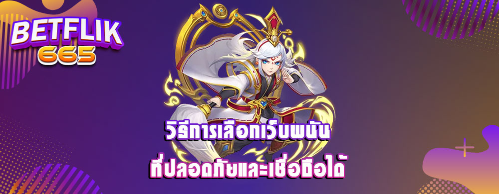วิธีการเลือกเว็บพนันที่ปลอดภัยและเชื่อถือได้
