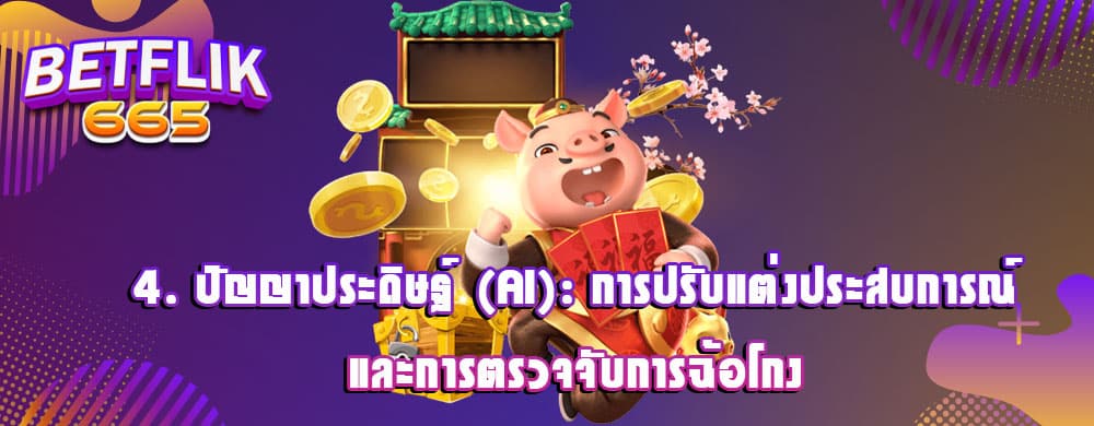 4. ปัญญาประดิษฐ์ (AI): การปรับแต่งประสบการณ์และการตรวจจับการฉ้อโกง