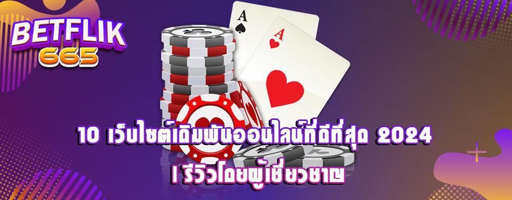 10 เว็บไซต์เดิมพันออนไลน์ที่ดีที่สุด 2024 | รีวิวโดยผู้เชี่ยวชาญ