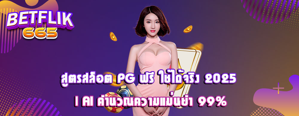 สูตรสล็อต PG ฟรี ใช้ได้จริง 2025 | AI คำนวณความแม่นยำ 99%