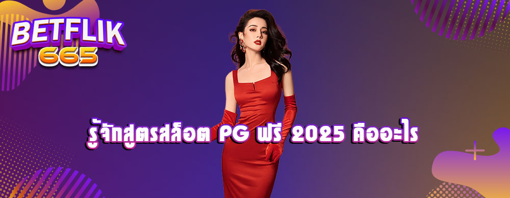 รู้จักสูตรสล็อต PG ฟรี 2025 คืออะไร
