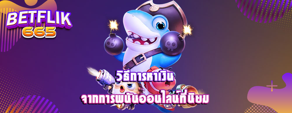 วิธีการหาเงินจากการพนันออนไลน์ที่นิยม