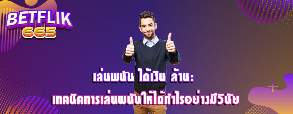 เล่นพนัน ได้เงิน ล้าน: เทคนิคการเล่นพนันให้ได้กำไรอย่างมีวินัย