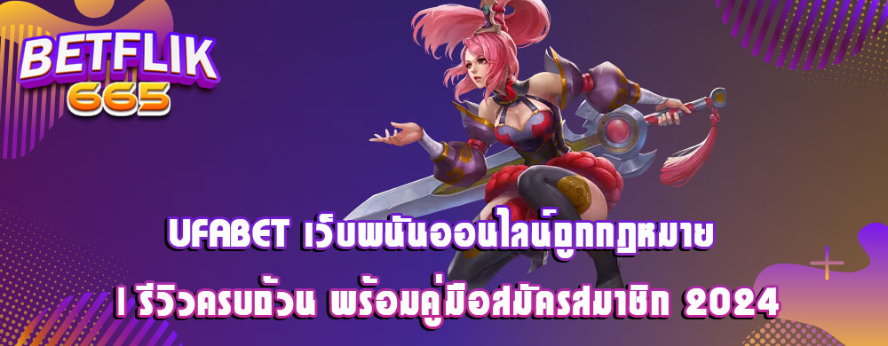 UFABET เว็บพนันออนไลน์ถูกกฎหมาย | รีวิวครบถ้วน พร้อมคู่มือสมัครสมาชิก 2024